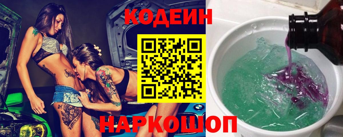 Кодеиновый сироп Lean Purple Drank  Codein напиток Lean (лин)  Вход с VPN  Краснотурьинск 